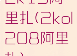 2k19阿里扎(2kol208阿里扎)