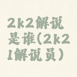 2k2解说是谁(2k21解说员)