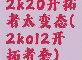 2k20开拓者太变态(2kol2开拓者套)