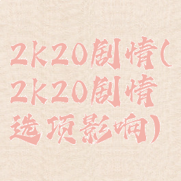 2k20剧情(2k20剧情选项影响)