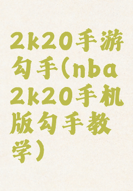 2k20手游勾手(nba2k20手机版勾手教学)