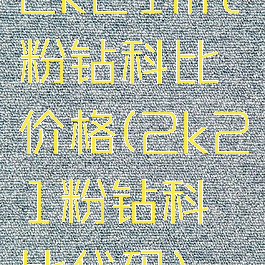 2k21mt粉钻科比价格(2k21粉钻科比代码)