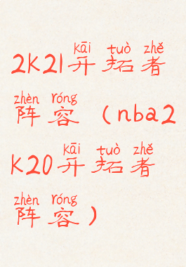 2k21开拓者阵容(nba2k20开拓者阵容)