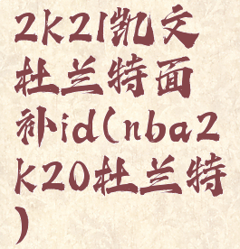 2k21凯文杜兰特面补id(nba2k20杜兰特)
