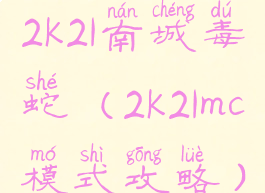 2k21南城毒蛇(2k21mc模式攻略)