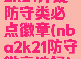 2k21外线防守类必点徽章(nba2k21防守徽章选择)
