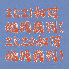 2k21如何挑战裁判(2k20如何挑战裁判)