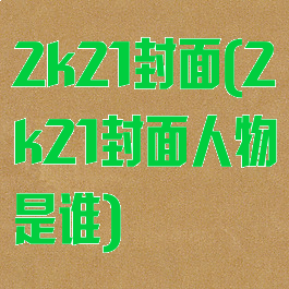 2k21封面(2k21封面人物是谁)