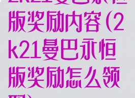 2k21曼巴永恒版奖励内容(2k21曼巴永恒版奖励怎么领取)