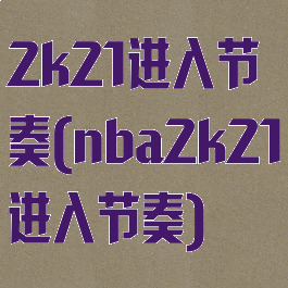 2k21进入节奏(nba2k21进入节奏)