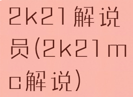 2k21解说员(2k21mc解说)