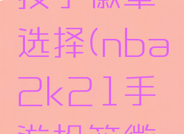 2k21里投手徽章选择(nba2k21手游投篮徽章必点)