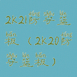 2k21防守篮板(2k20防守篮板)