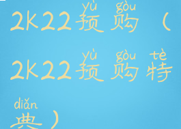 2k22预购(2k22预购特典)