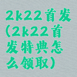 2k22首发(2k22首发特典怎么领取)