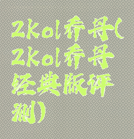 2kol乔丹(2kol乔丹经典版评测)