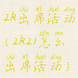 2k出席活动(2k21怎么出席活动)