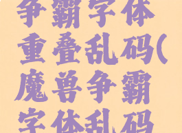 2k屏魔兽争霸字体重叠乱码(魔兽争霸字体乱码怎么解决)
