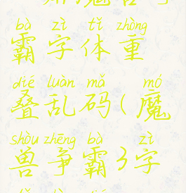 2k屏魔兽争霸字体重叠乱码(魔兽争霸3字体重叠)