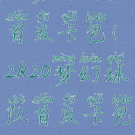 2k梦幻球队首发卡包(2k20梦幻球队首发卡包)