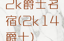 2k爵士名宿(2k14爵士)