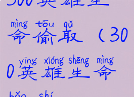 300英雄生命偷取(300英雄生命宝石)