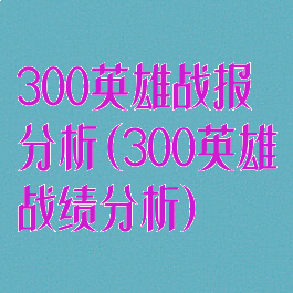 300英雄战报分析(300英雄战绩分析)