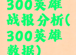 300英雄战报分析(300英雄数据)