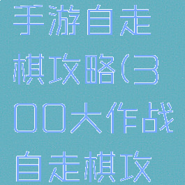 300英雄手游自走棋攻略(300大作战自走棋攻略)