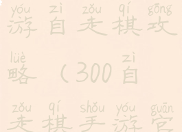 300英雄手游自走棋攻略(300自走棋手游官网)