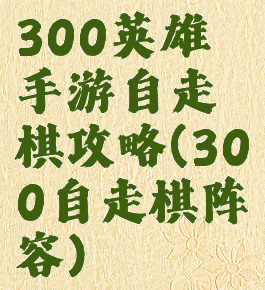 300英雄手游自走棋攻略(300自走棋阵容)