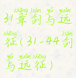 31章剑与远征(31-44剑与远征)