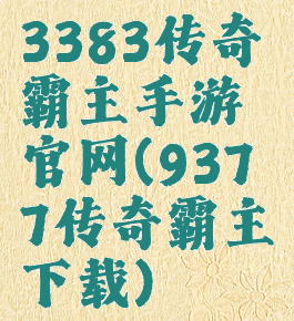 3383传奇霸主手游官网(9377传奇霸主下载)