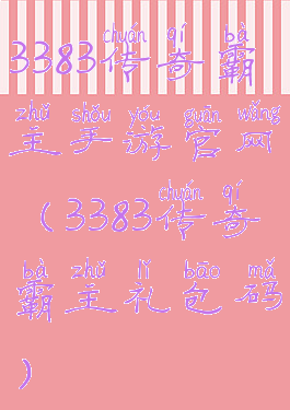 3383传奇霸主手游官网(3383传奇霸主礼包码)