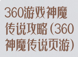 360游戏神魔传说攻略(360神魔传说页游)