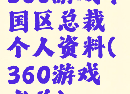 360游戏中国区总裁个人资料(360游戏老总)