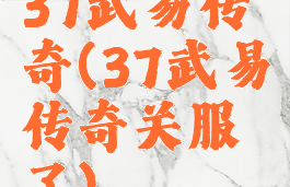 37武易传奇(37武易传奇关服了)