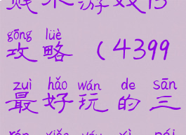 4399史上最贱小游戏13攻略(4399最好玩的三人小游戏排名)