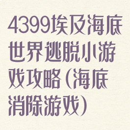 4399埃及海底世界逃脱小游戏攻略(海底消除游戏)