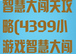 4399小游戏智慧大闯关攻略(4399小游戏智慧大闯关攻略大全)