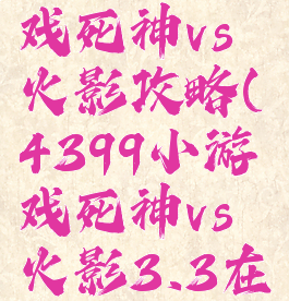 4399小游戏死神vs火影攻略(4399小游戏死神vs火影3.3在线玩)