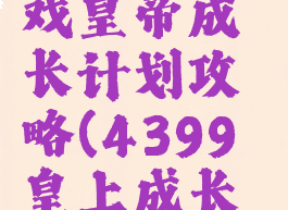 4399小游戏皇帝成长计划攻略(4399皇上成长计划)