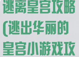 4399小游戏逃离皇宫攻略(逃出华丽的皇宫小游戏攻略)