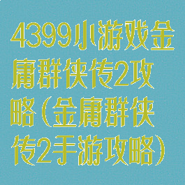 4399小游戏金庸群侠传2攻略(金庸群侠传2手游攻略)