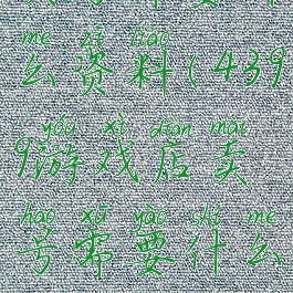 4399游戏店卖号需要什么资料(4399游戏店卖号需要什么资料才能卖)
