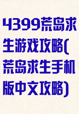 4399荒岛求生游戏攻略(荒岛求生手机版中文攻略)