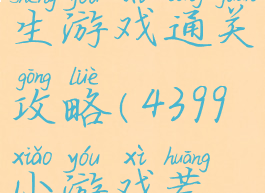 4399荒野求生游戏通关攻略(4399小游戏荒野求生)