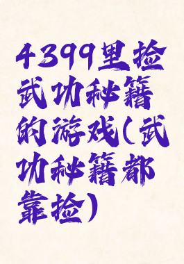 4399里捡武功秘籍的游戏(武功秘籍都靠捡)