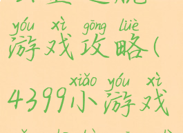 4399面试办公室逃脱游戏攻略(4399小游戏走出办公室24怎么过)