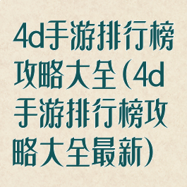 4d手游排行榜攻略大全(4d手游排行榜攻略大全最新)